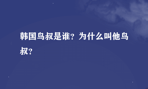 韩国鸟叔是谁？为什么叫他鸟叔？