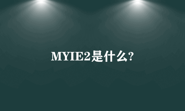 MYIE2是什么?