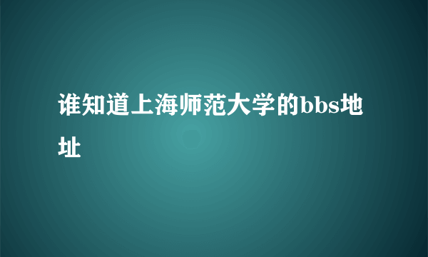 谁知道上海师范大学的bbs地址