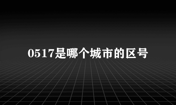 0517是哪个城市的区号