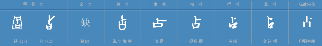 “占”字怎么组词？