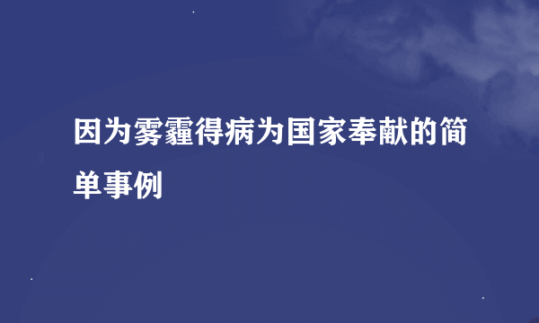 因为雾霾得病为国家奉献的简单事例