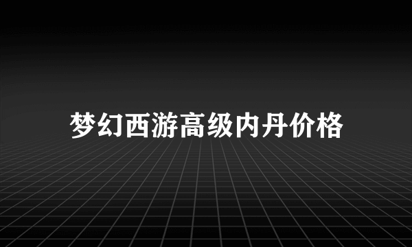 梦幻西游高级内丹价格