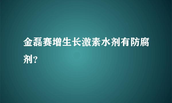 金磊赛增生长激素水剂有防腐剂？