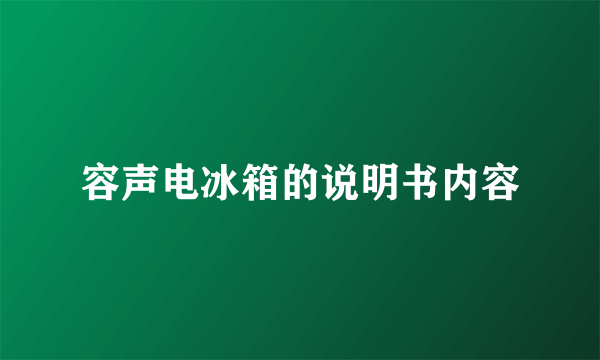 容声电冰箱的说明书内容