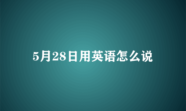 5月28日用英语怎么说