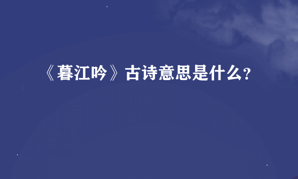 《暮江吟》古诗意思是什么？