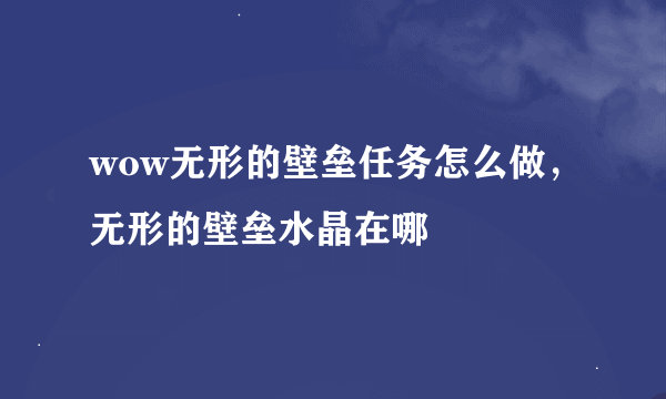 wow无形的壁垒任务怎么做，无形的壁垒水晶在哪