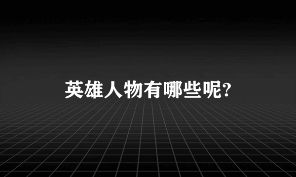 英雄人物有哪些呢?