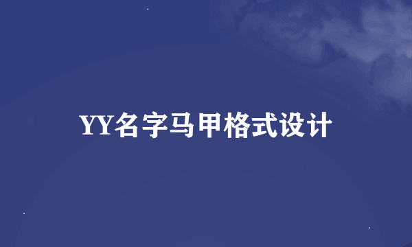 YY名字马甲格式设计