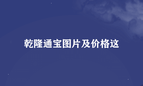 乾隆通宝图片及价格这