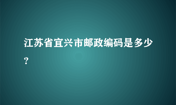 江苏省宜兴市邮政编码是多少？