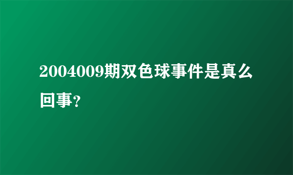 2004009期双色球事件是真么回事？