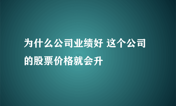 为什么公司业绩好 这个公司的股票价格就会升