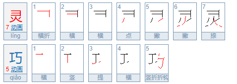 灵巧的拼音