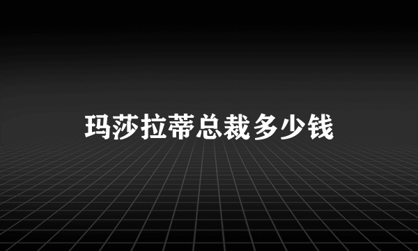 玛莎拉蒂总裁多少钱