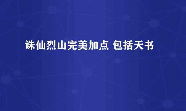 诛仙烈山完美加点 包括天书