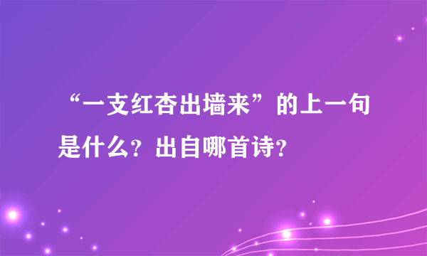 “一支红杏出墙来”的上一句是什么？出自哪首诗？