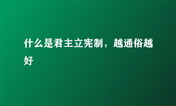 什么是君主立宪制，越通俗越好