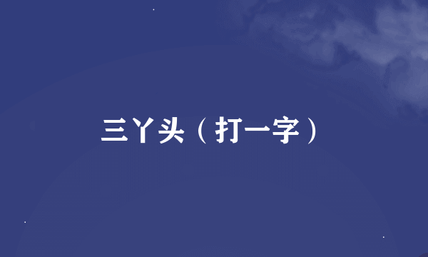 三丫头（打一字）