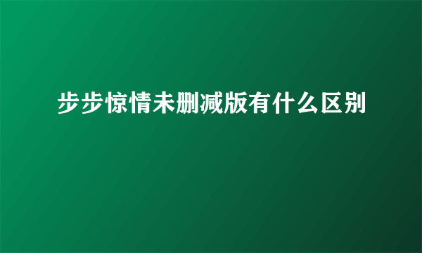 步步惊情未删减版有什么区别