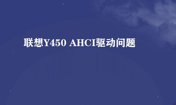 联想Y450 AHCI驱动问题