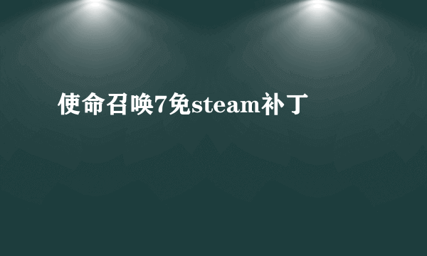 使命召唤7免steam补丁