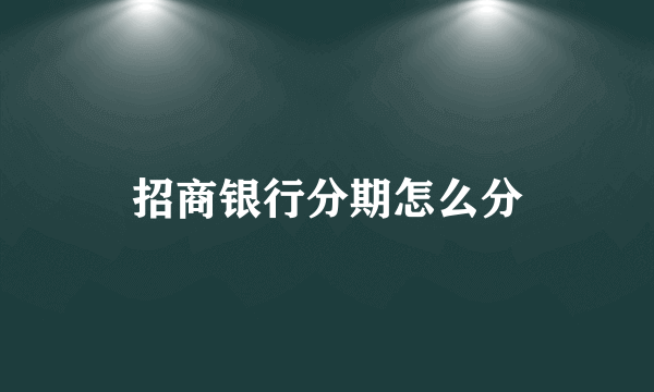 招商银行分期怎么分