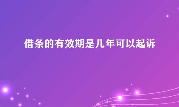 借条的有效期是几年可以起诉