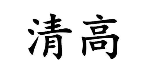 “清高”是什么意思？