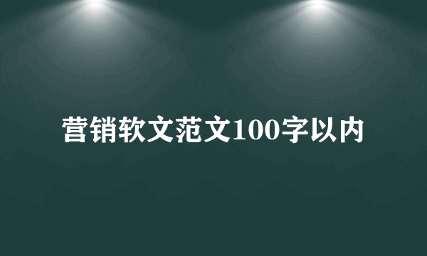 营销软文范文100字以内