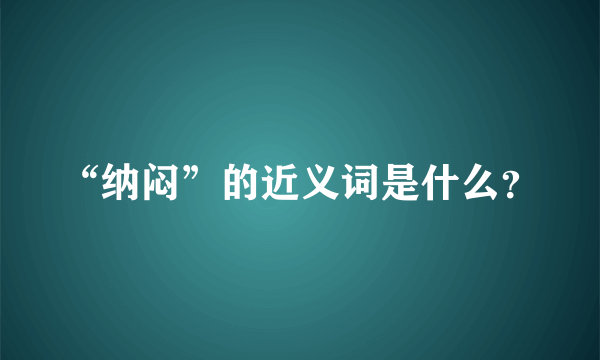 “纳闷”的近义词是什么？