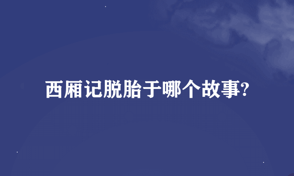 西厢记脱胎于哪个故事?