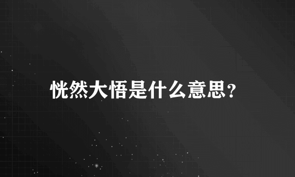 恍然大悟是什么意思？