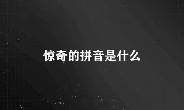 惊奇的拼音是什么