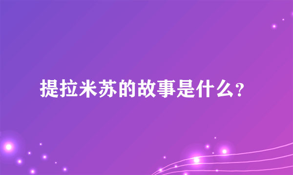 提拉米苏的故事是什么？