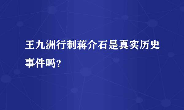 王九洲行刺蒋介石是真实历史事件吗？