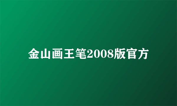 金山画王笔2008版官方