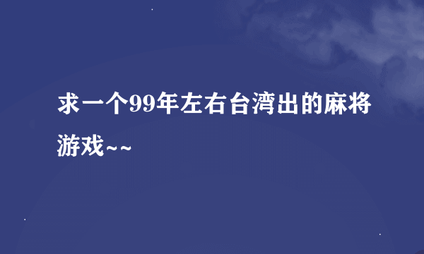 求一个99年左右台湾出的麻将游戏~~