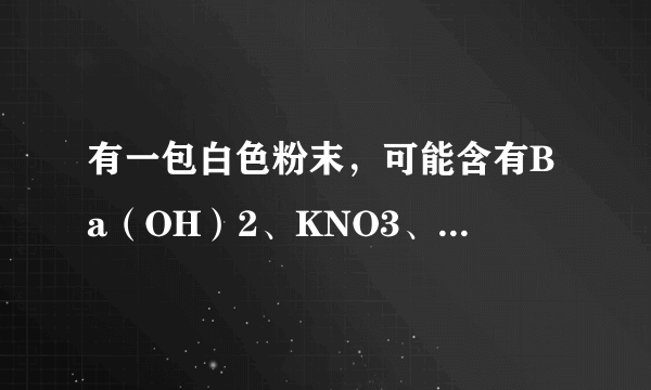 有一包白色粉末，可能含有Ba（OH）2、KNO3、FeCl3、Na2CO3、Na2SO4中的一种或几种．为了确定其成分，进行