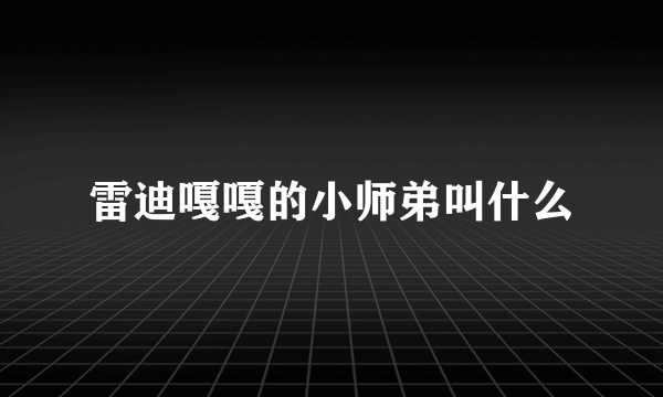 雷迪嘎嘎的小师弟叫什么