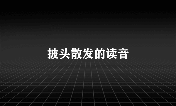 披头散发的读音