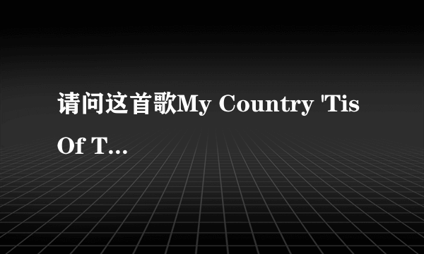 请问这首歌My Country 'Tis Of Thee'的歌名怎么译？