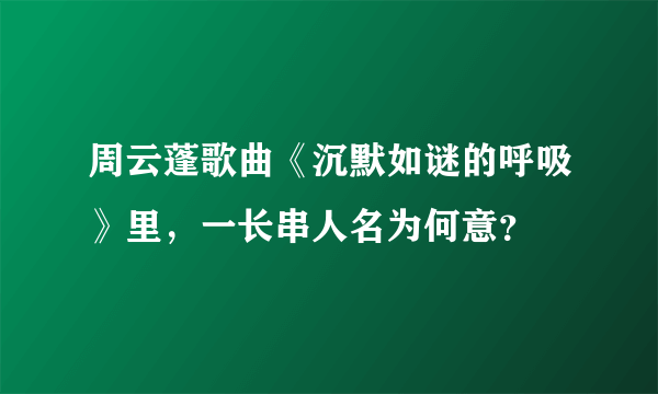 周云蓬歌曲《沉默如谜的呼吸》里，一长串人名为何意？