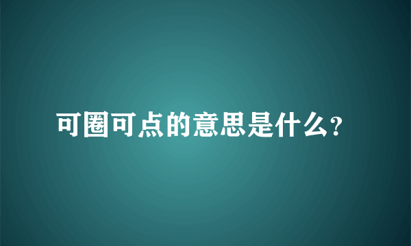 可圈可点的意思是什么？