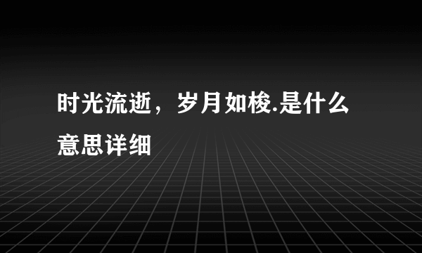 时光流逝，岁月如梭.是什么意思详细