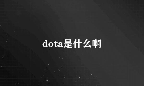 dota是什么啊