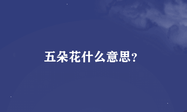 五朵花什么意思？