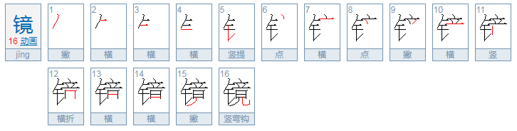 镜的组词有哪些呢???