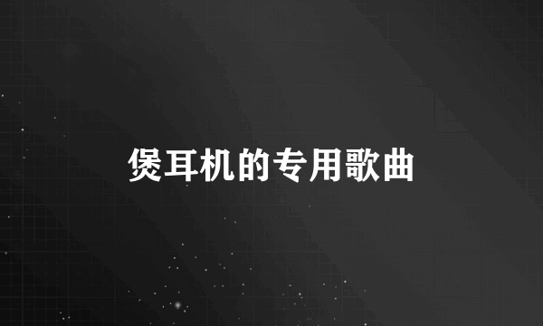 煲耳机的专用歌曲